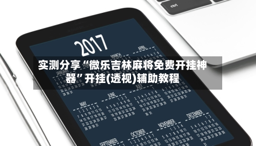 实测分享“微乐吉林麻将免费开挂神器”开挂(透视)辅助教程