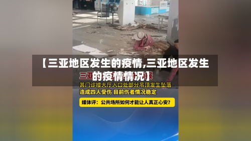 【三亚地区发生的疫情,三亚地区发生的疫情情况】-第3张图片