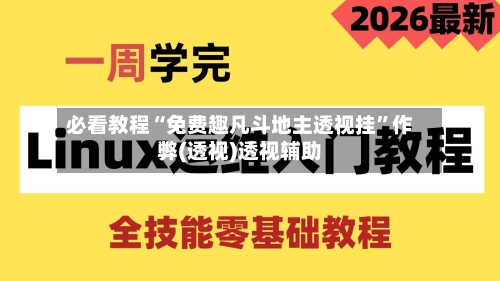 必看教程“免费趣凡斗地主透视挂”作弊(透视)透视辅助-第2张图片
