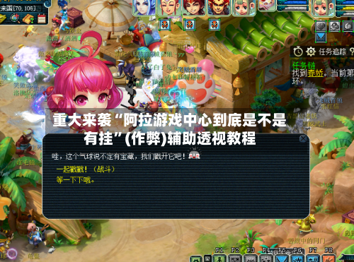 重大来袭“阿拉游戏中心到底是不是有挂	”(作弊)辅助透视教程-第2张图片