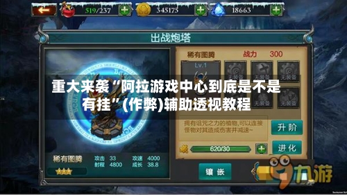 重大来袭“阿拉游戏中心到底是不是有挂”(作弊)辅助透视教程