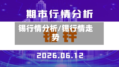 锡行情分析/锡行情走势-第3张图片