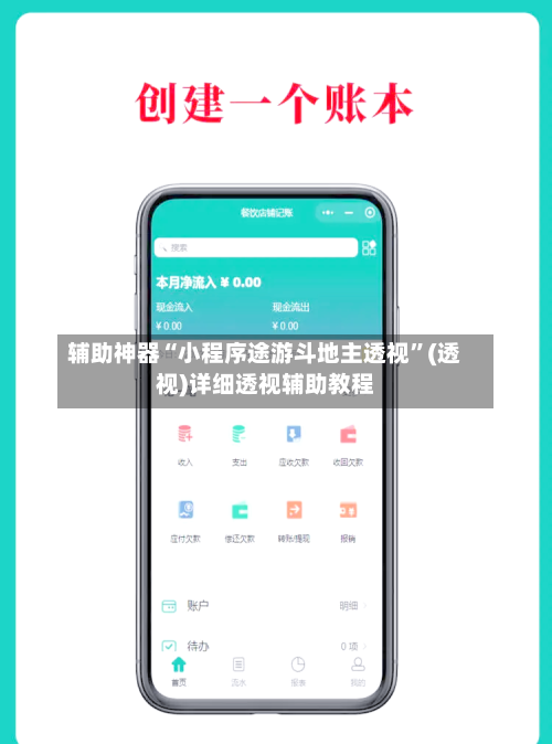 辅助神器“小程序途游斗地主透视”(透视)详细透视辅助教程-第2张图片