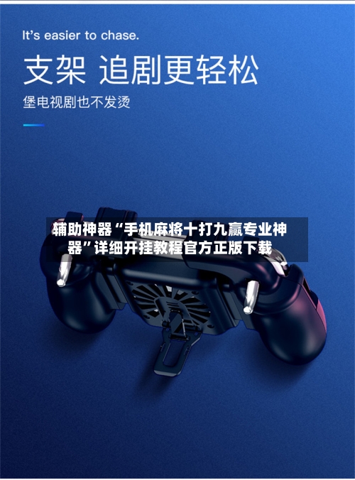 辅助神器“手机麻将十打九赢专业神器”详细开挂教程官方正版下载-第3张图片
