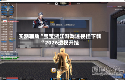 实测辅助“宝宝浙江游戏透视挂下载”2026透视开挂-第2张图片
