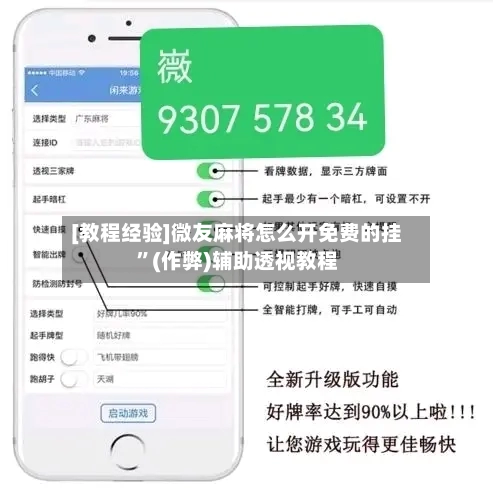 [教程经验]微友麻将怎么开免费的挂	”(作弊)辅助透视教程-第2张图片