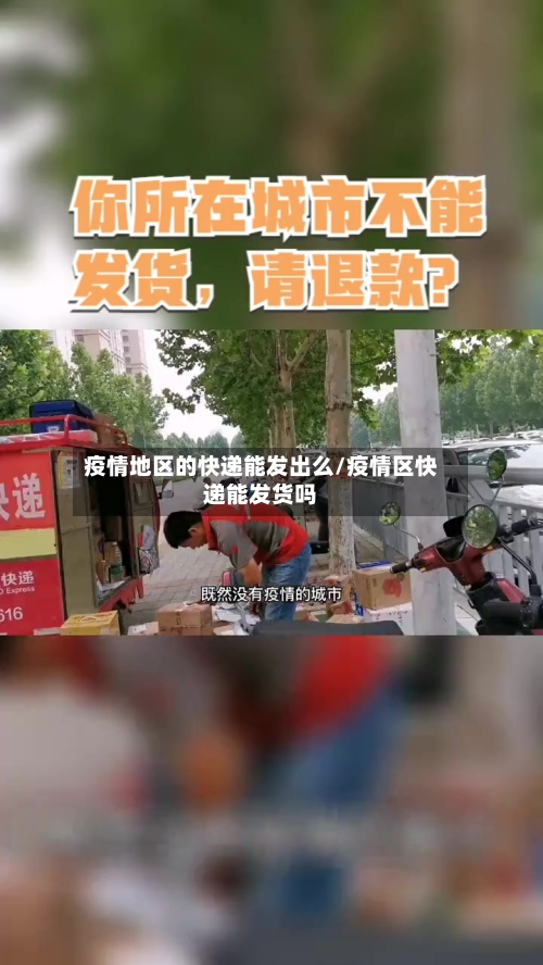 疫情地区的快递能发出么/疫情区快递能发货吗