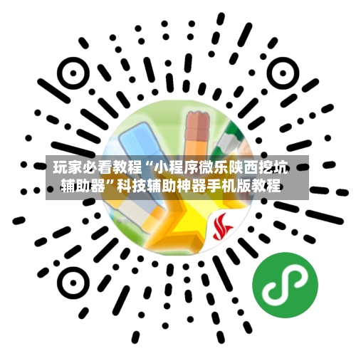 玩家必看教程“小程序微乐陕西挖坑辅助器”科技辅助神器手机版教程