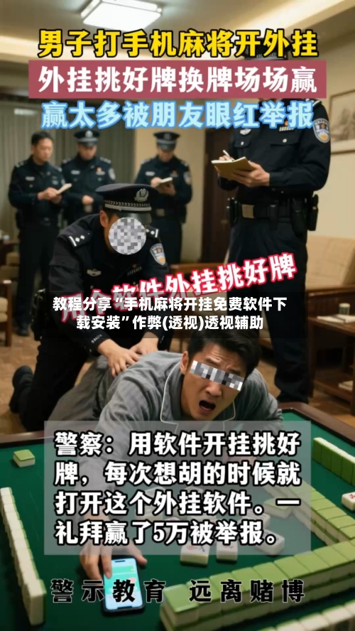 教程分享“手机麻将开挂免费软件下载安装”作弊(透视)透视辅助-第3张图片
