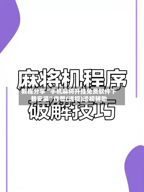 教程分享“手机麻将开挂免费软件下载安装	”作弊(透视)透视辅助-第2张图片