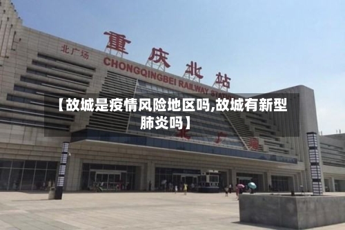 【故城是疫情风险地区吗,故城有新型肺炎吗】