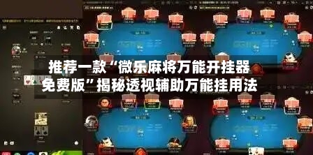 推荐一款“微乐麻将万能开挂器免费版	”揭秘透视辅助万能挂用法-第2张图片