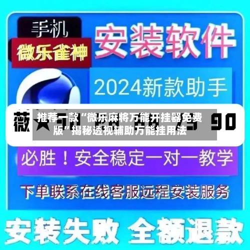 推荐一款“微乐麻将万能开挂器免费版”揭秘透视辅助万能挂用法
