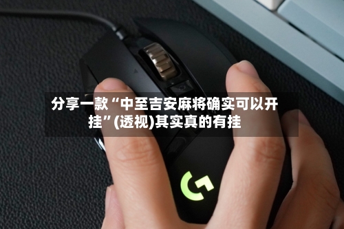 分享一款“中至吉安麻将确实可以开挂	”(透视)其实真的有挂-第3张图片