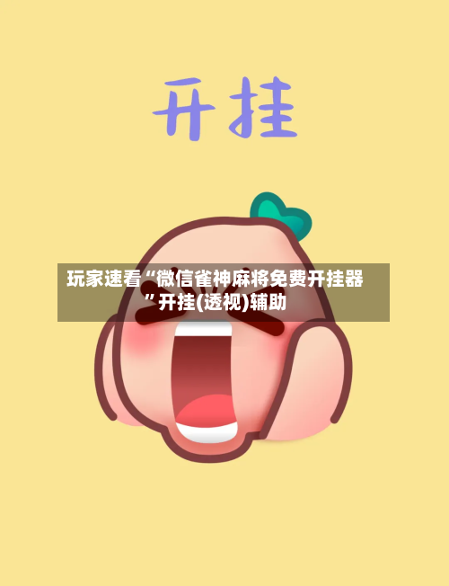 玩家速看“微信雀神麻将免费开挂器	”开挂(透视)辅助-第2张图片