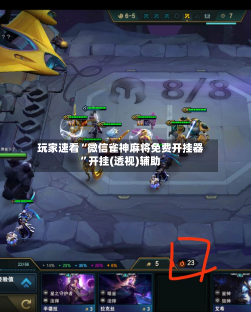 玩家速看“微信雀神麻将免费开挂器”开挂(透视)辅助-第3张图片