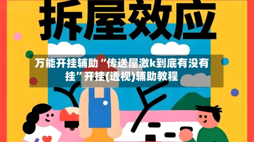 万能开挂辅助“传送屋激k到底有没有挂”开挂(透视)辅助教程