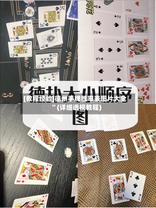 [教程经验]德州手牌胜率表图片大全”(详细透视教程)