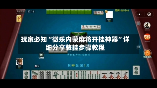 玩家必知“微乐内蒙麻将开挂神器”详细分享装挂步骤教程-第2张图片