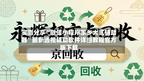 实测分享“微信小程序家乡大贰辅助器”最新透视辅助软件详细教程官方版下载