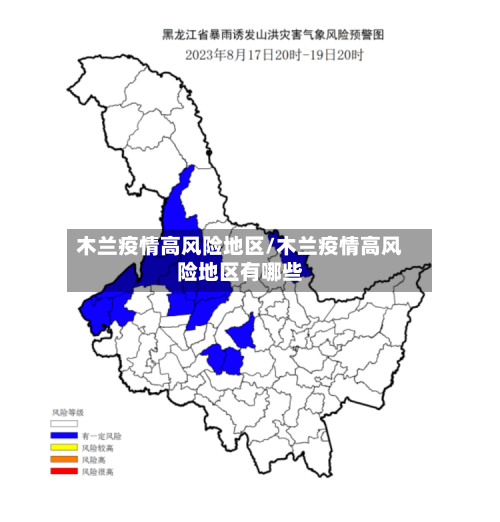 木兰疫情高风险地区/木兰疫情高风险地区有哪些