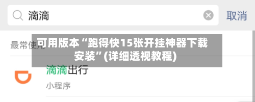 可用版本“跑得快15张开挂神器下载安装	”(详细透视教程)-第2张图片