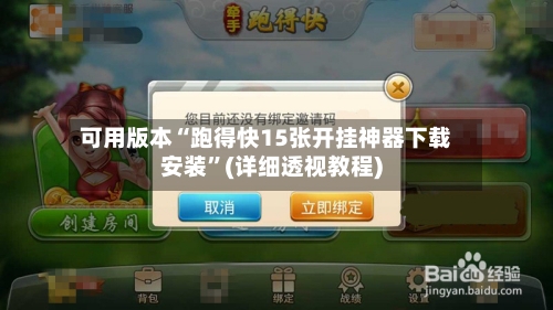 可用版本“跑得快15张开挂神器下载安装”(详细透视教程)-第3张图片