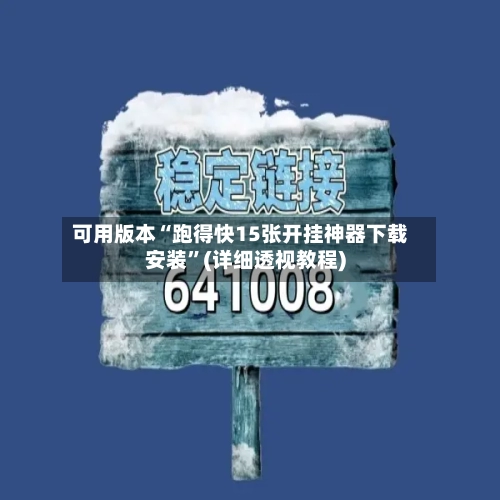 可用版本“跑得快15张开挂神器下载安装”(详细透视教程)