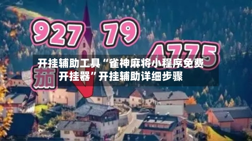开挂辅助工具“雀神麻将小程序免费开挂器	”开挂辅助详细步骤-第2张图片
