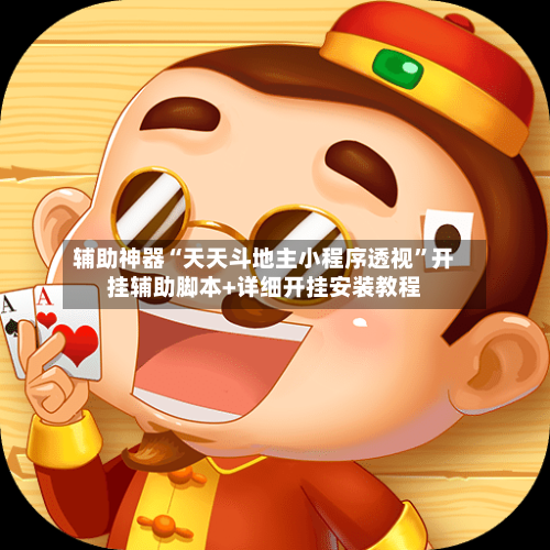 辅助神器“天天斗地主小程序透视”开挂辅助脚本+详细开挂安装教程