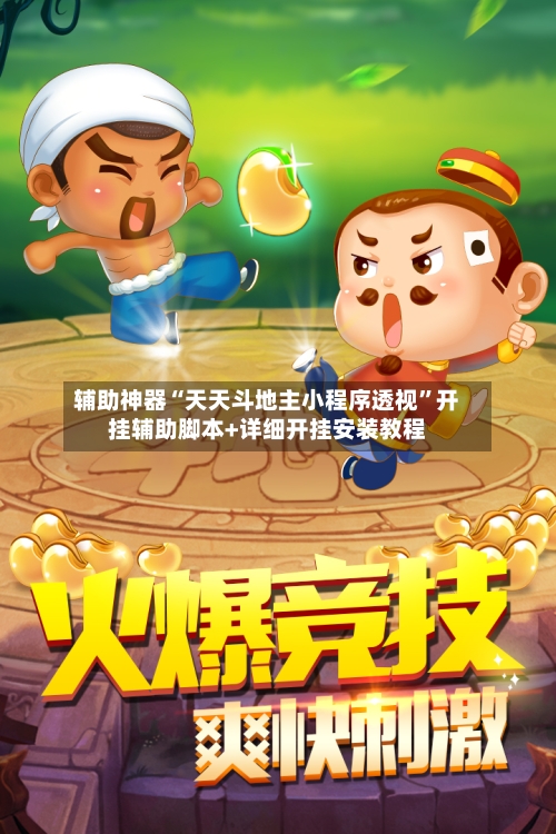 辅助神器“天天斗地主小程序透视”开挂辅助脚本+详细开挂安装教程-第2张图片