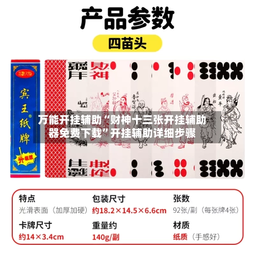 万能开挂辅助“财神十三张开挂辅助器免费下载”开挂辅助详细步骤-第3张图片