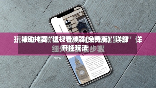 辅助神器“透视看牌器(免费版)”详细开挂玩法-第2张图片