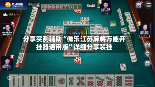 分享实测辅助“微乐江苏麻将万能开挂器通用版”详细分享装挂