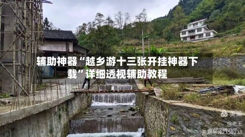辅助神器“越乡游十三张开挂神器下载”详细透视辅助教程