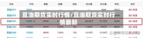 豆油期货实时行情/豆油期货实时行情最新