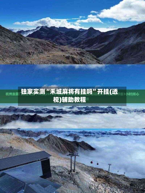 独家实测“禾城麻将有挂吗”开挂(透视)辅助教程