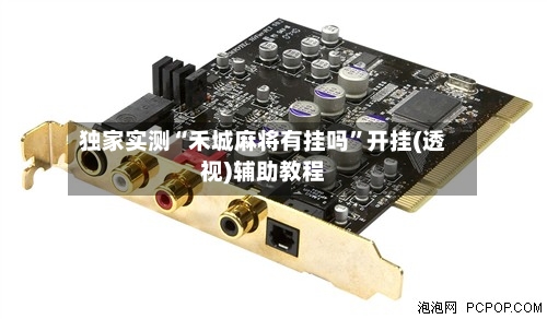 独家实测“禾城麻将有挂吗”开挂(透视)辅助教程-第2张图片