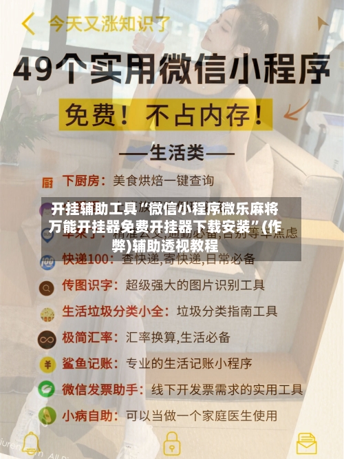 开挂辅助工具“微信小程序微乐麻将万能开挂器免费开挂器下载安装	”(作弊)辅助透视教程-第2张图片