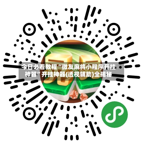 今日必看教程“微友麻将小程序开挂神器”开挂神器{透视辅助}全揭秘-第2张图片