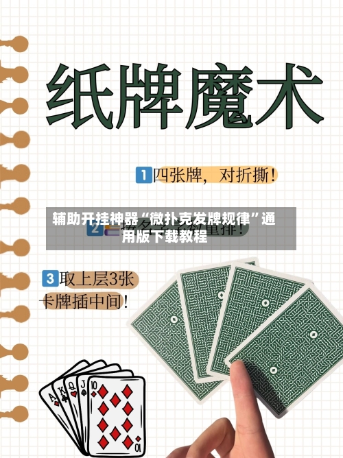 辅助开挂神器“微扑克发牌规律”通用版下载教程