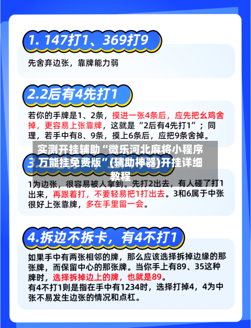 实测开挂辅助“微乐河北麻将小程序万能挂免费版”(辅助神器)开挂详细教程-第3张图片