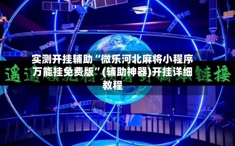 实测开挂辅助“微乐河北麻将小程序万能挂免费版	”(辅助神器)开挂详细教程-第2张图片