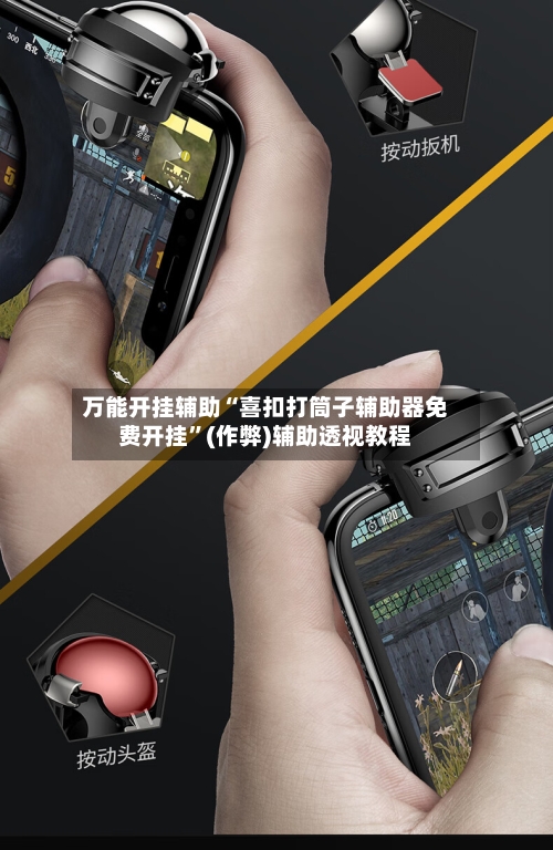 万能开挂辅助“喜扣打筒子辅助器免费开挂”(作弊)辅助透视教程
