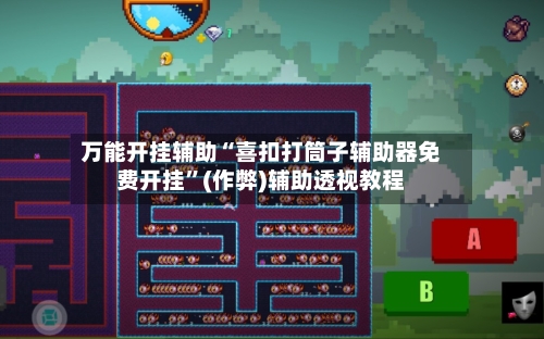 万能开挂辅助“喜扣打筒子辅助器免费开挂	”(作弊)辅助透视教程-第2张图片