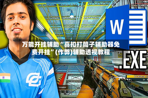 万能开挂辅助“喜扣打筒子辅助器免费开挂”(作弊)辅助透视教程-第3张图片