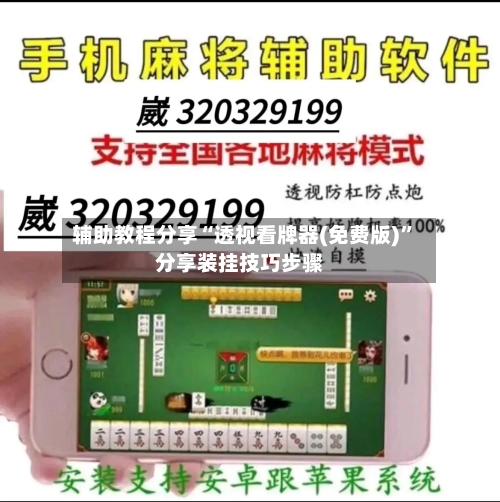 辅助教程分享“透视看牌器(免费版)”分享装挂技巧步骤