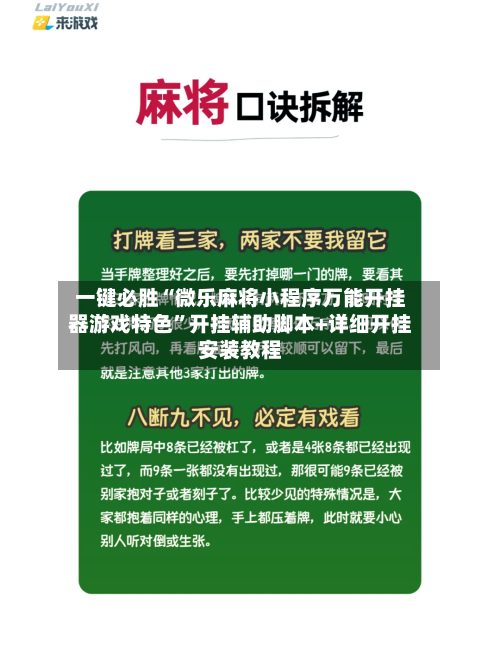 一键必胜“微乐麻将小程序万能开挂器游戏特色	”开挂辅助脚本+详细开挂安装教程-第2张图片