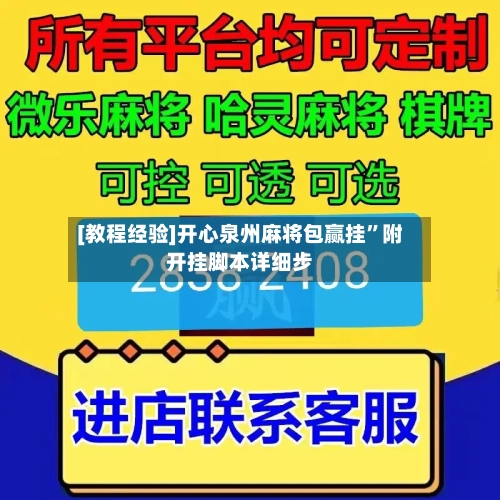 [教程经验]开心泉州麻将包赢挂	”附开挂脚本详细步-第2张图片