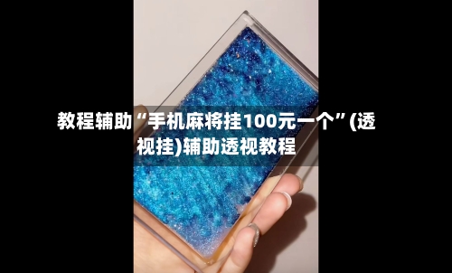教程辅助“手机麻将挂100元一个”(透视挂)辅助透视教程